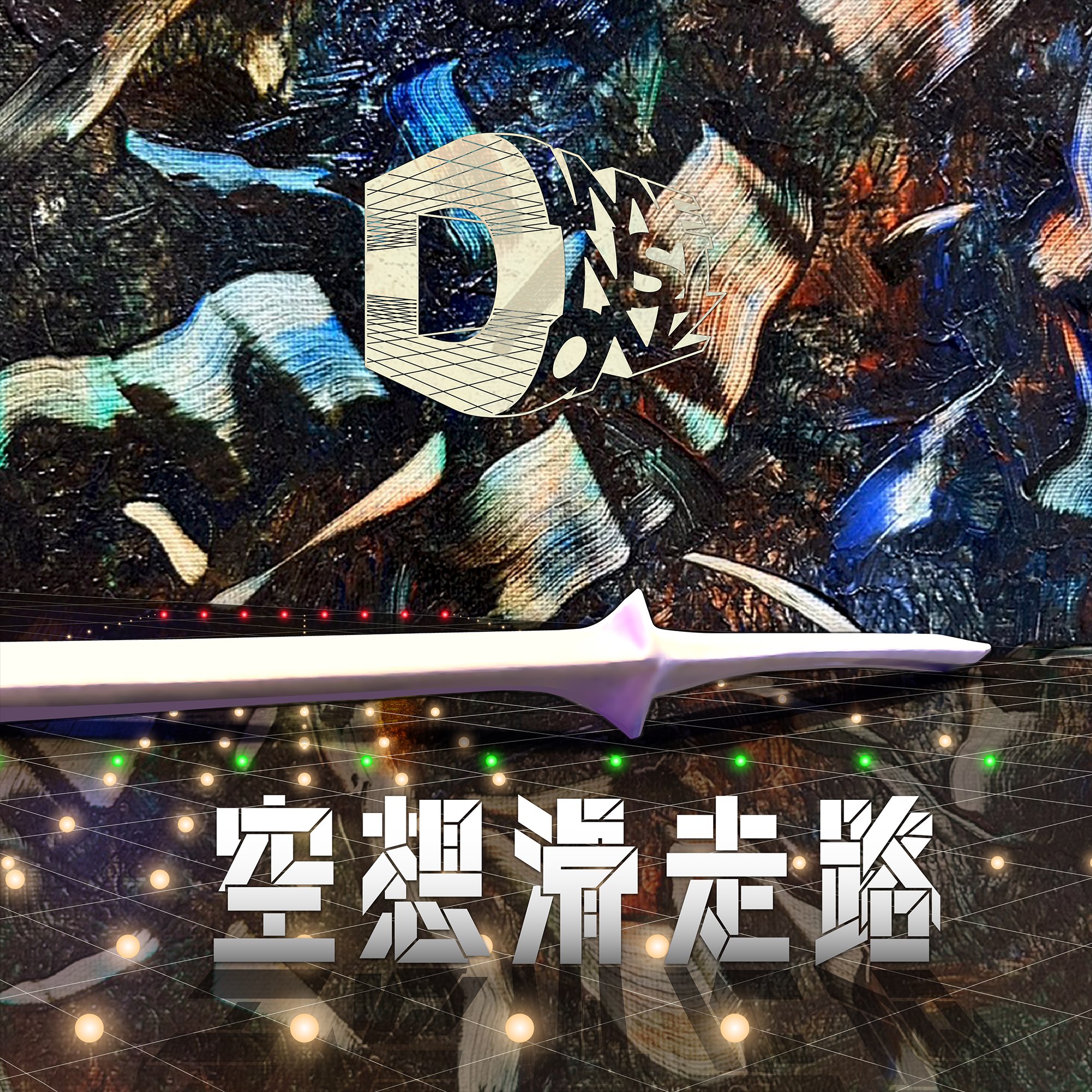 DIMENSIONZ 空想滑走路