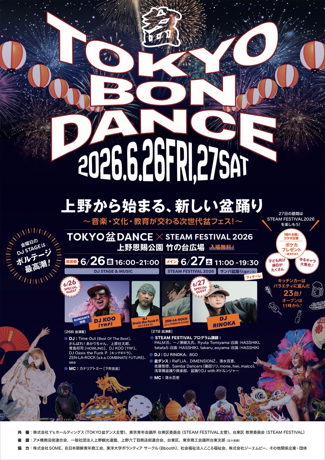 TOKYO盆ダンス×STEAM FESTIVAL2026